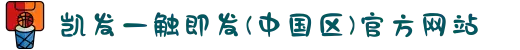 凯发一触即发(中国区)官方网站